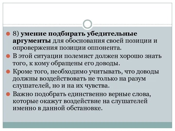 8) умение подбирать убедительные аргументы для обоснования своей позиции и опровержения