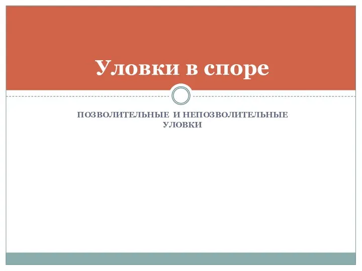 ПОЗВОЛИТЕЛЬНЫЕ И НЕПОЗВОЛИТЕЛЬНЫЕ УЛОВКИ Уловки в споре