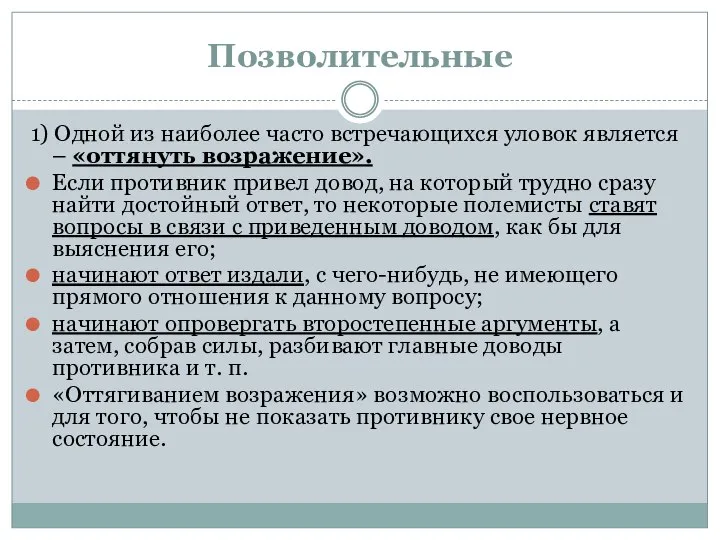 Позволительные 1) Одной из наиболее часто встречающихся уловок является – «оттянуть