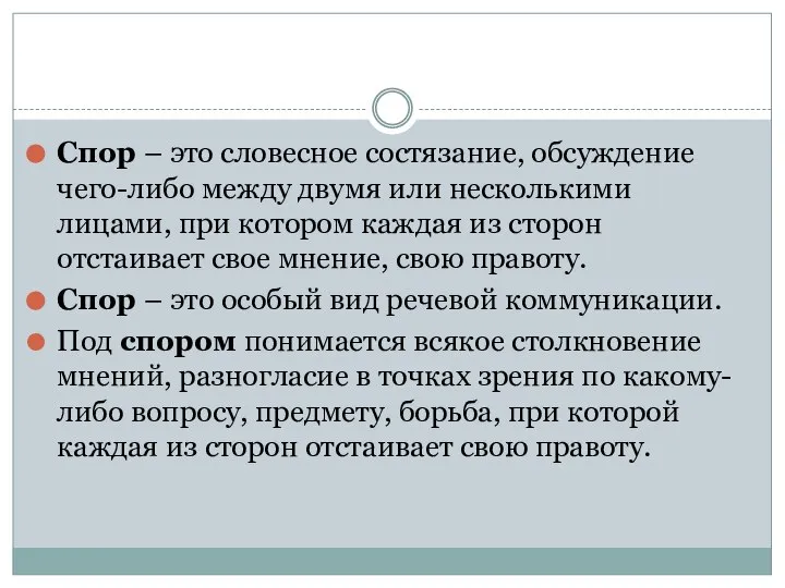 Спор – это словесное состязание, обсуждение чего-либо между двумя или несколькими