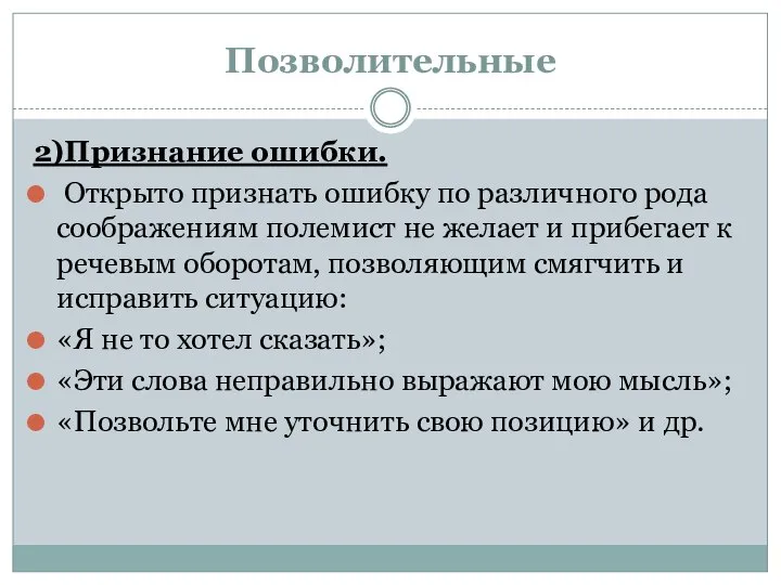 Позволительные 2)Признание ошибки. Открыто признать ошибку по различного рода соображениям полемист