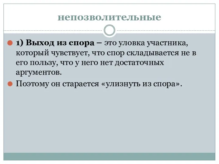 непозволительные 1) Выход из спора – это уловка участника, который чувствует,