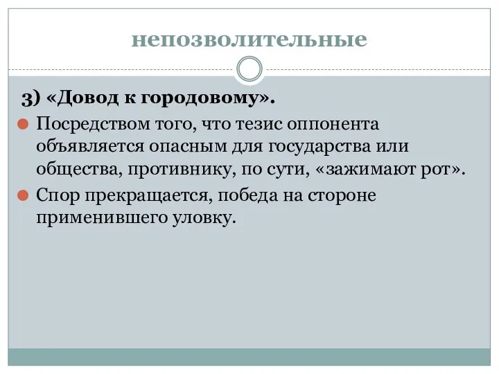 непозволительные 3) «Довод к городовому». Посредством того, что тезис оппонента объявляется