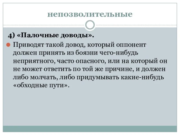 непозволительные 4) «Палочные доводы». Приводят такой довод, который оппонент должен принять