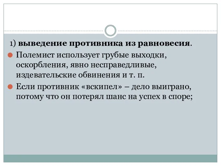 1) выведение противника из равновесия. Полемист использует грубые выходки, оскорбления, явно