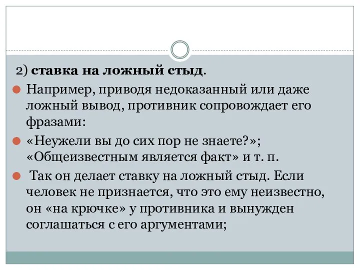 2) ставка на ложный стыд. Например, приводя недоказанный или даже ложный