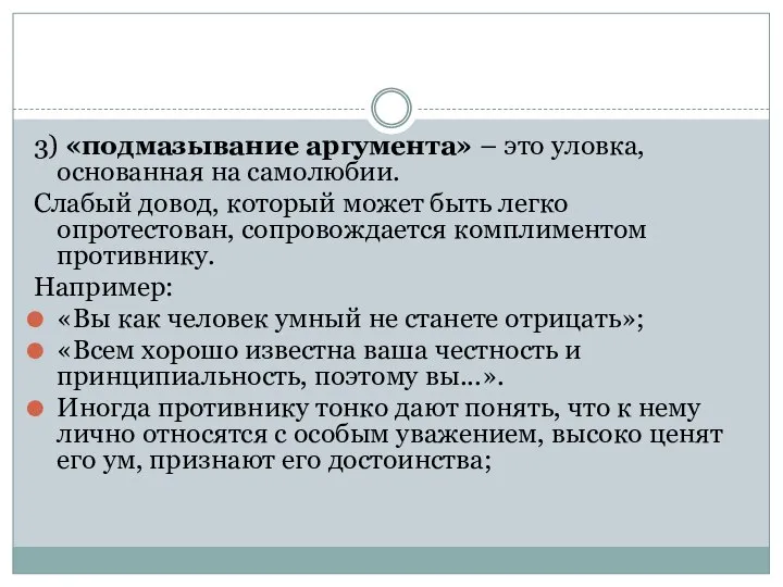 3) «подмазывание аргумента» – это уловка, основанная на самолюбии. Слабый довод,