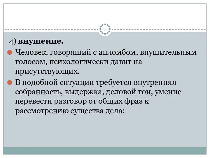 4) внушение. Человек, говорящий с апломбом, внушительным голосом, психологически давит на