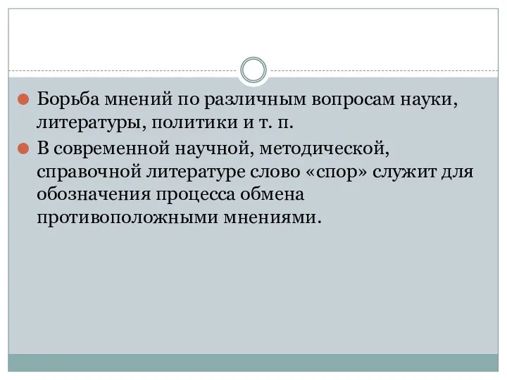 Борьба мнений по различным вопросам науки, литературы, политики и т. п.