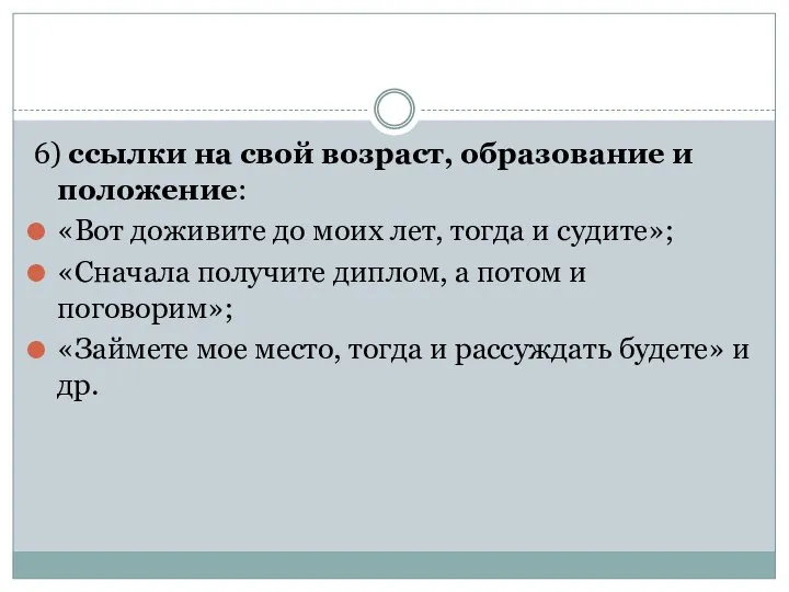 6) ссылки на свой возраст, образование и положение: «Вот доживите до