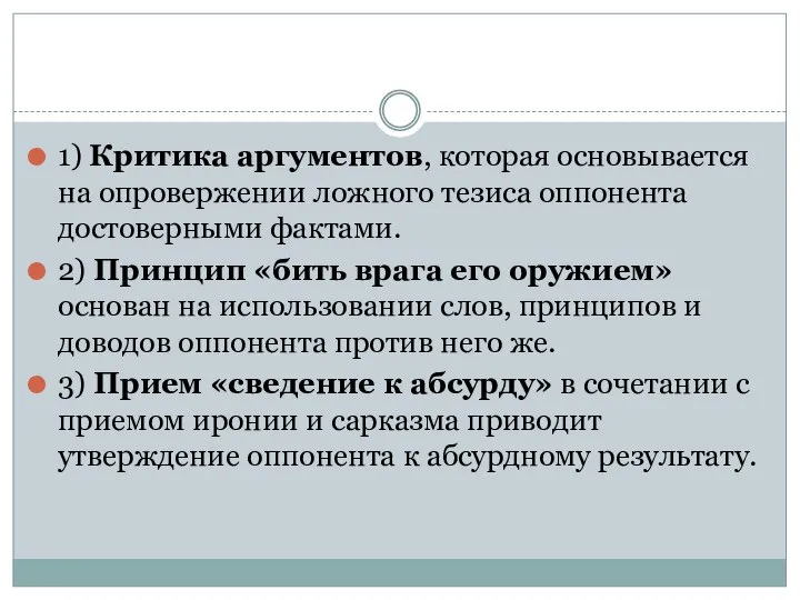 1) Критика аргументов, которая основывается на опровержении ложного тезиса оппонента достоверными