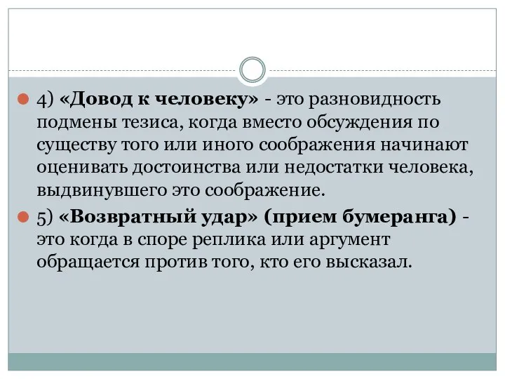 4) «Довод к человеку» - это разновидность подмены тезиса, когда вместо