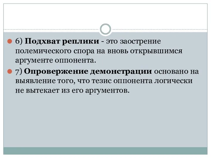 6) Подхват реплики - это заострение полемического спора на вновь открывшимся