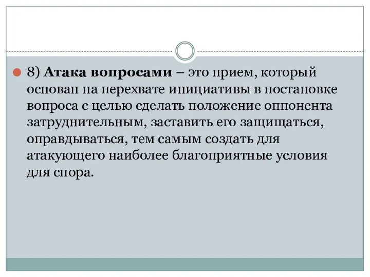 8) Атака вопросами – это прием, который основан на перехвате инициативы