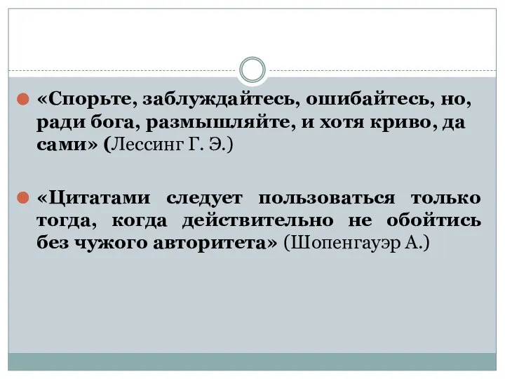 «Спорьте, заблуждайтесь, ошибайтесь, но, ради бога, размышляйте, и хотя криво, да