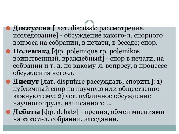 Дискуссия [ лат. discussio рассмотрение, исследование] - обсуждение какого-л, спорного вопроса