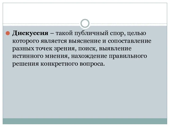 Дискуссия – такой публичный спор, целью которого является выяснение и сопоставление