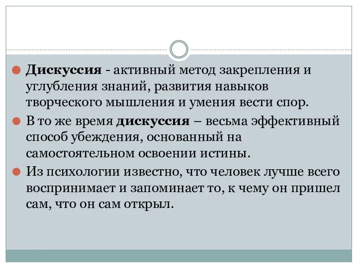 Дискуссия - активный метод закрепления и углубления знаний, развития навыков творческого