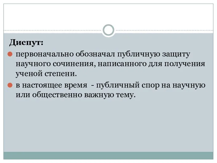 Диспут: первоначально обозначал публичную защиту научного сочинения, написанного для получения ученой