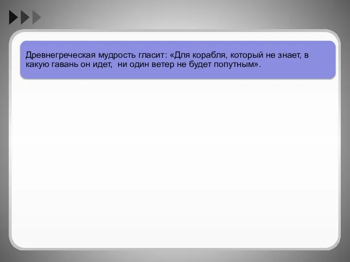 Древнегреческая мудрость гласит: «Для корабля, который не знает, в какую гавань