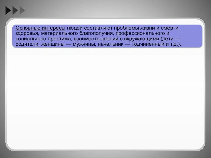 Основные интересы людей составляют проблемы жизни и смерти, здоровья, материального благополучия,