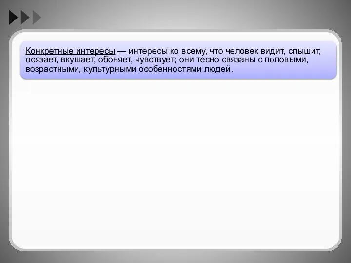 Конкретные интересы — интересы ко всему, что человек видит, слышит, осязает,