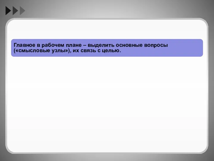 Главное в рабочем плане – выделить основные вопросы («смысловые узлы»), их связь с целью.