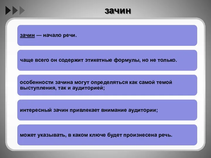 зачин зачин — начало речи. чаще всего он содержит этикетные формулы,