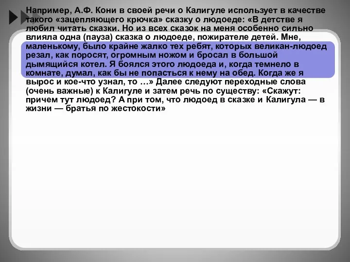 Например, А.Ф. Кони в своей речи о Калигуле использует в качестве