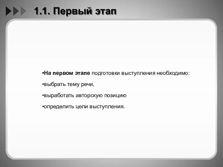 1.1. Первый этап На первом этапе подготовки выступления необходимо: выбрать тему