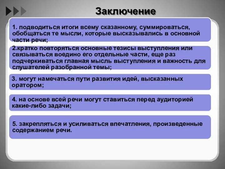 Заключение 1. подводиться итоги всему сказанному, суммироваться, обобщаться те мысли, которые