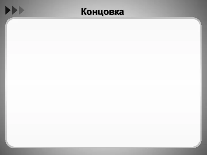 Концовка