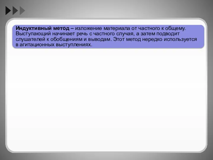 Индуктивный метод – изложение материала от частного к общему. Выступающий начинает