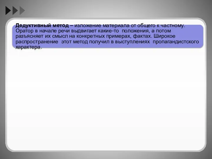 Дедуктивный метод – изложение материала от общего к частному. Оратор в