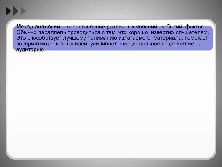 Метод аналогии – сопоставление различных явлений, событий, фактов. Обычно параллель проводиться