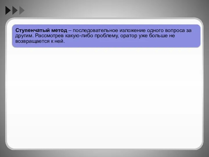 Ступенчатый метод – последовательное изложение одного вопроса за другим. Рассмотрев какую-либо