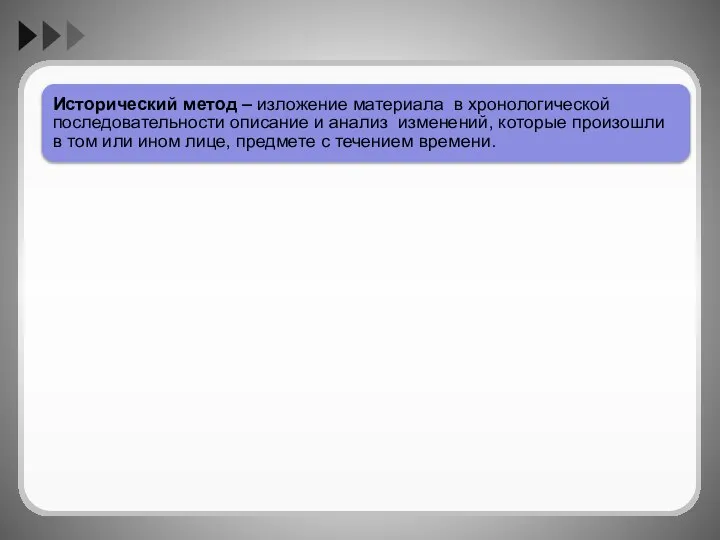 Исторический метод – изложение материала в хронологической последовательности описание и анализ