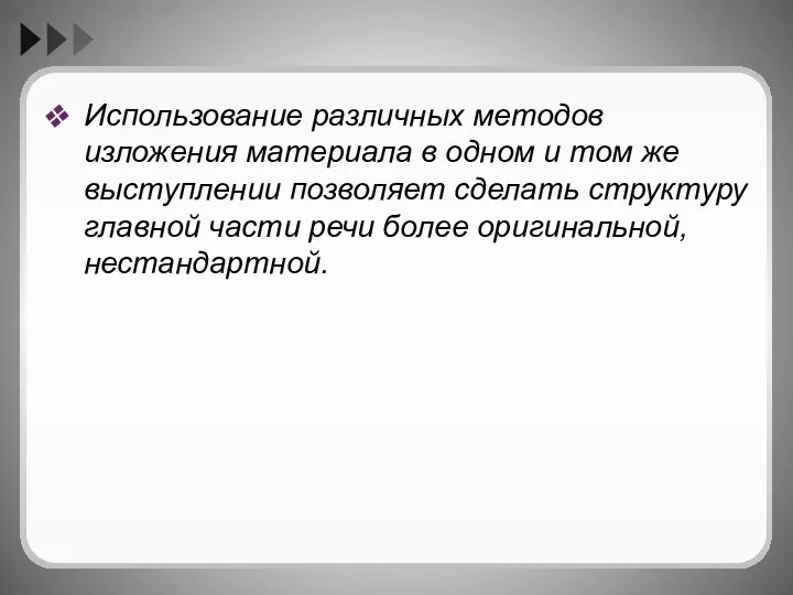 Использование различных методов изложения материала в одном и том же выступлении