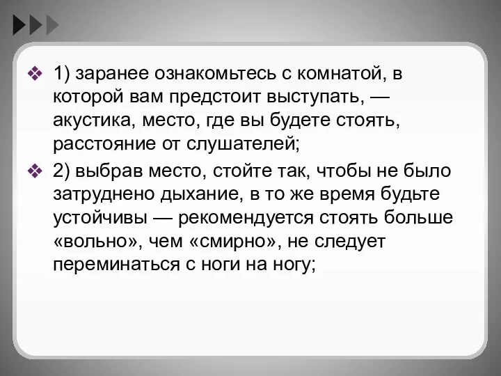 1) заранее ознакомьтесь с комнатой, в которой вам предстоит выступать, —