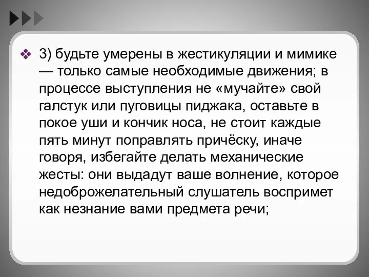 3) будьте умерены в жестикуляции и мимике — только самые необходимые