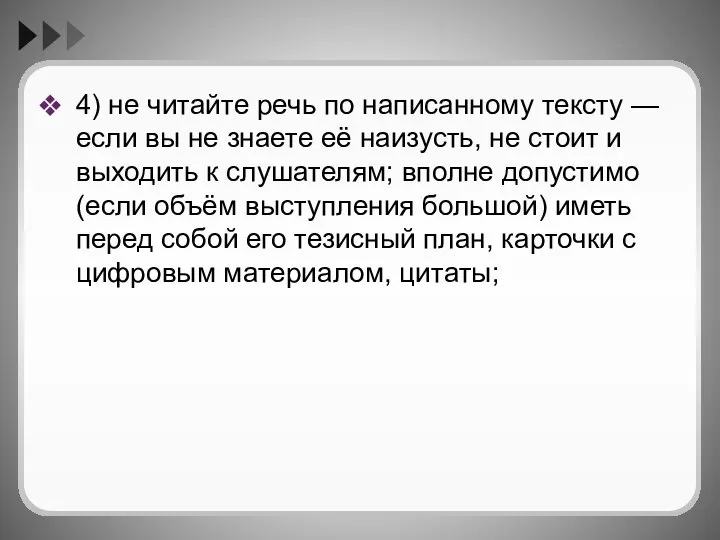 4) не читайте речь по написанному тексту — если вы не