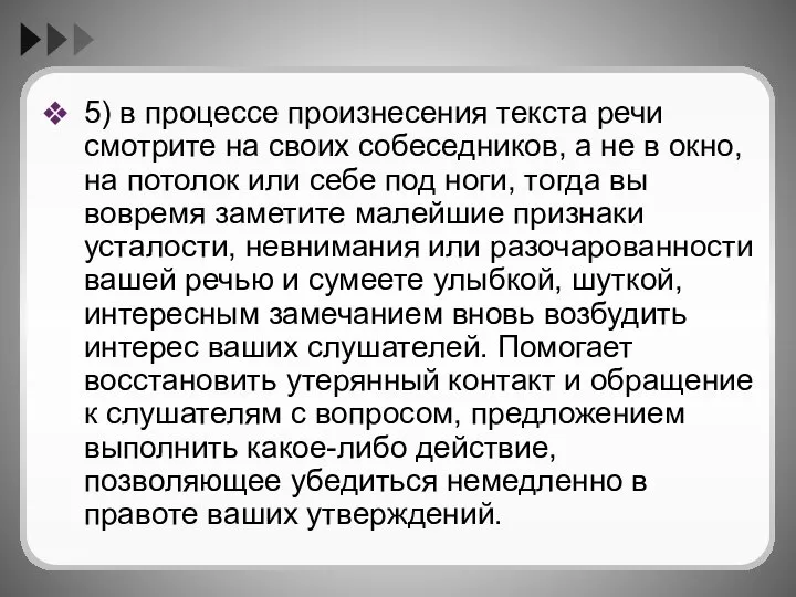 5) в процессе произнесения текста речи смотрите на своих собеседников, а