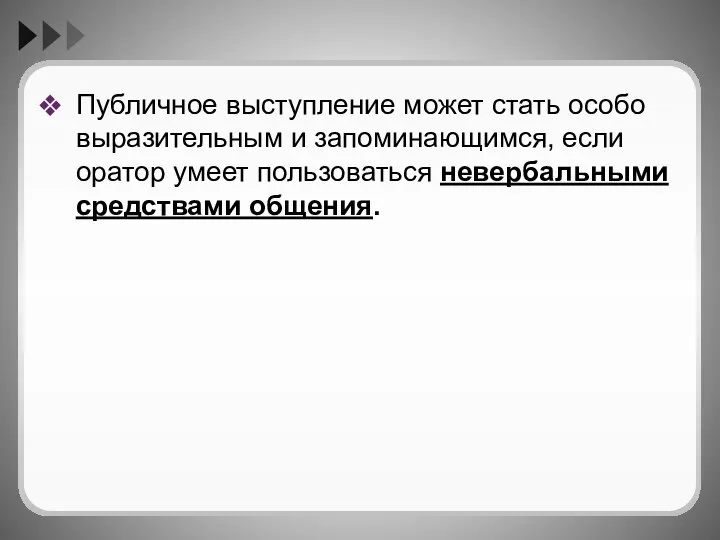 Публичное выступление может стать особо выразительным и запоминающимся, если оратор умеет пользоваться невербальными средствами общения.