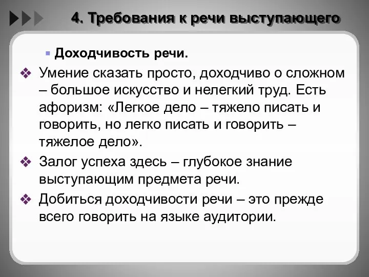 4. Требования к речи выступающего Доходчивость речи. Умение сказать просто, доходчиво