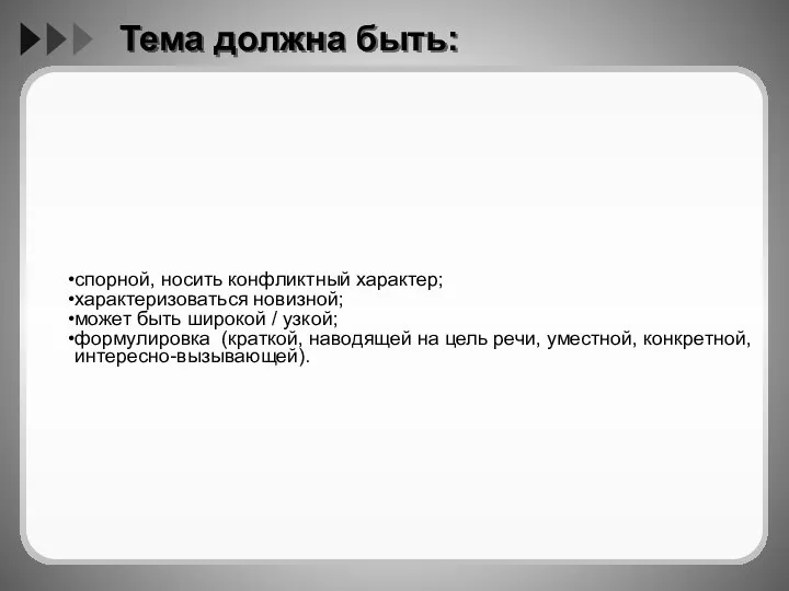 Тема должна быть: спорной, носить конфликтный характер; характеризоваться новизной; может быть