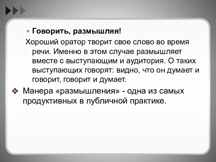 Говорить, размышляя! Хороший оратор творит свое слово во время речи. Именно