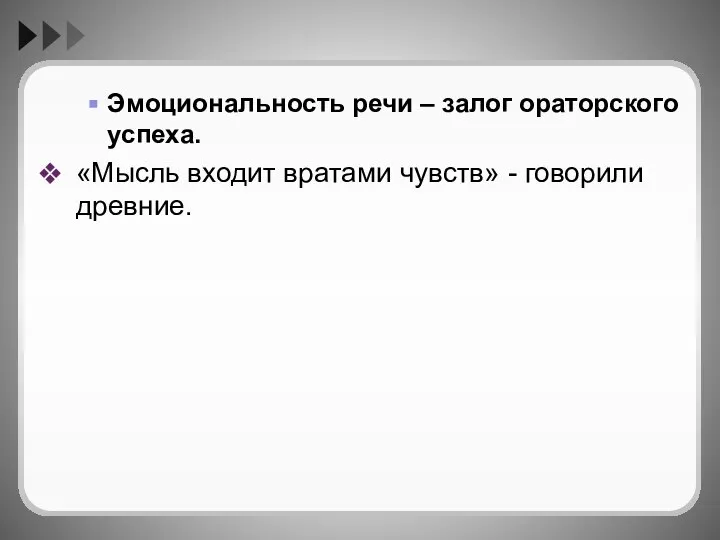 Эмоциональность речи – залог ораторского успеха. «Мысль входит вратами чувств» - говорили древние.