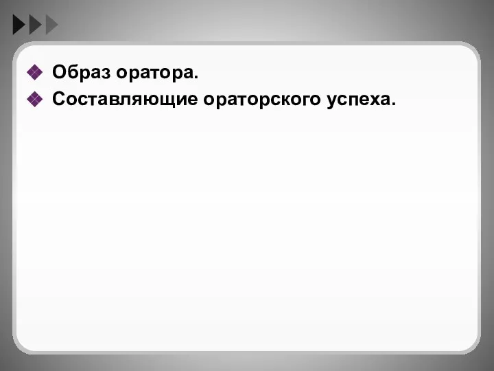 Образ оратора. Составляющие ораторского успеха.