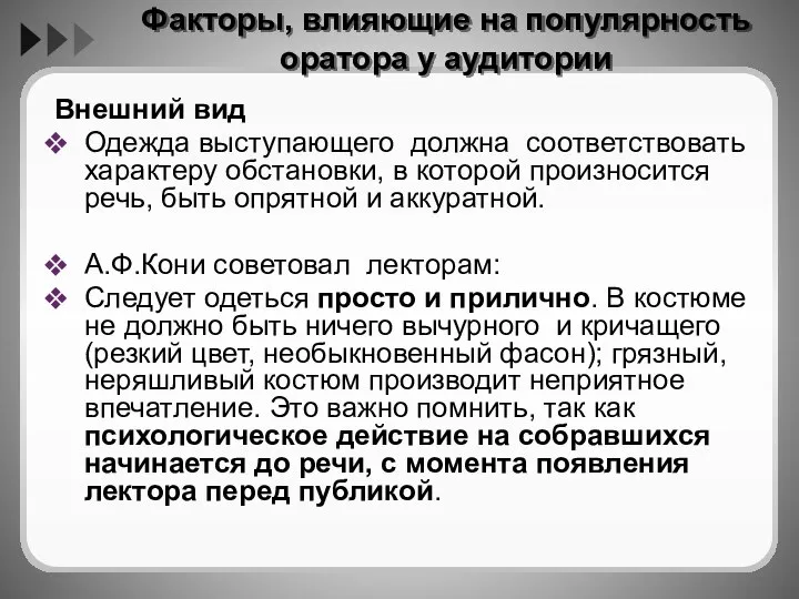 Факторы, влияющие на популярность оратора у аудитории Внешний вид Одежда выступающего