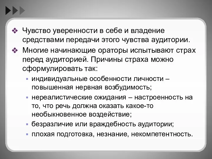 Чувство уверенности в себе и владение средствами передачи этого чувства аудитории.